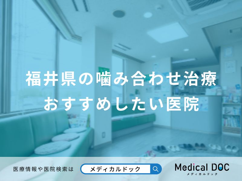 福井県の噛み合わせ治療おすすめしたい医院