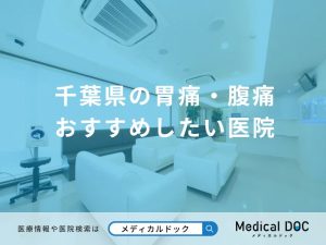 千葉県の胃痛・腹痛 おすすめしたい医院