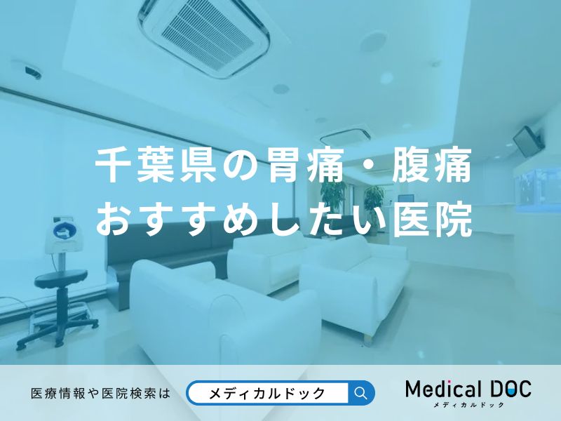 千葉県の胃痛・腹痛 おすすめしたい医院