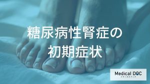 糖尿病性腎症の初期症状