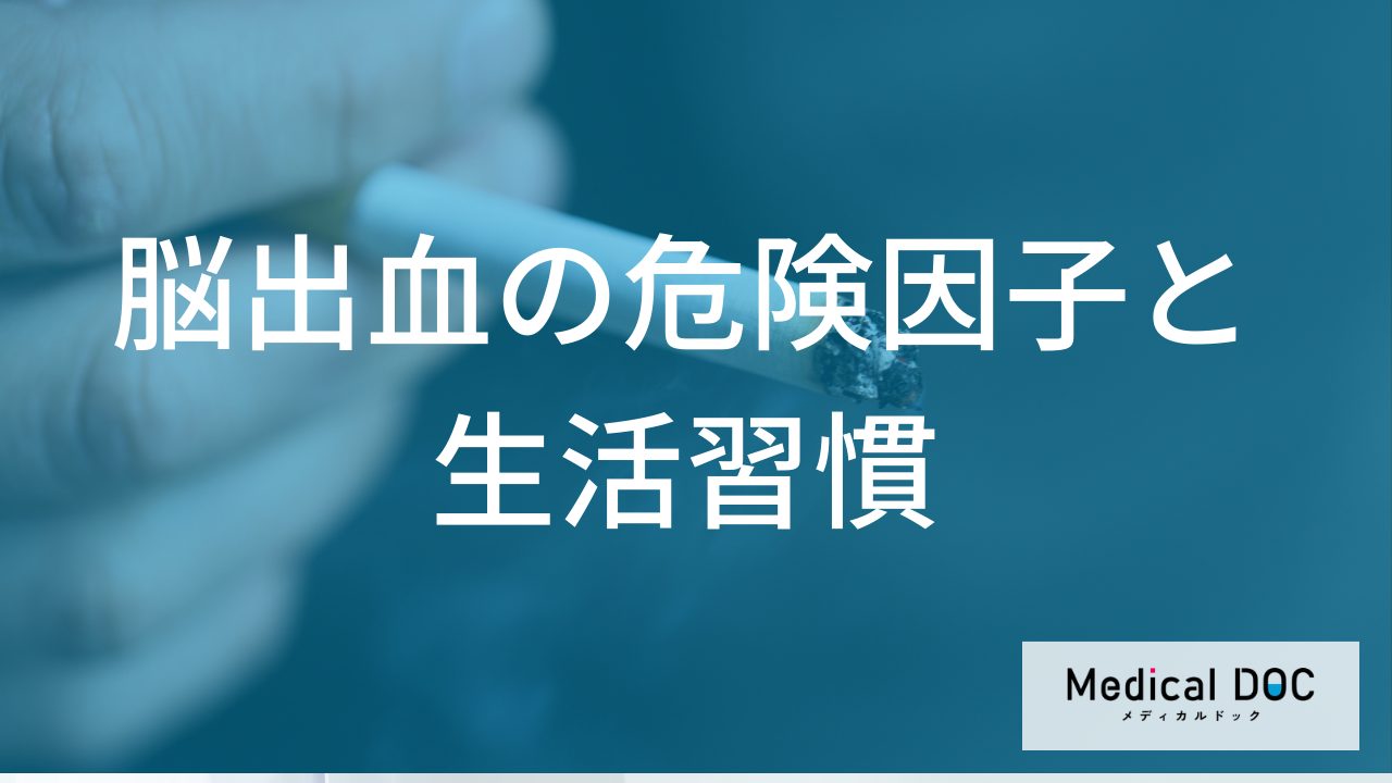 脳出血の危険因子と生活習慣