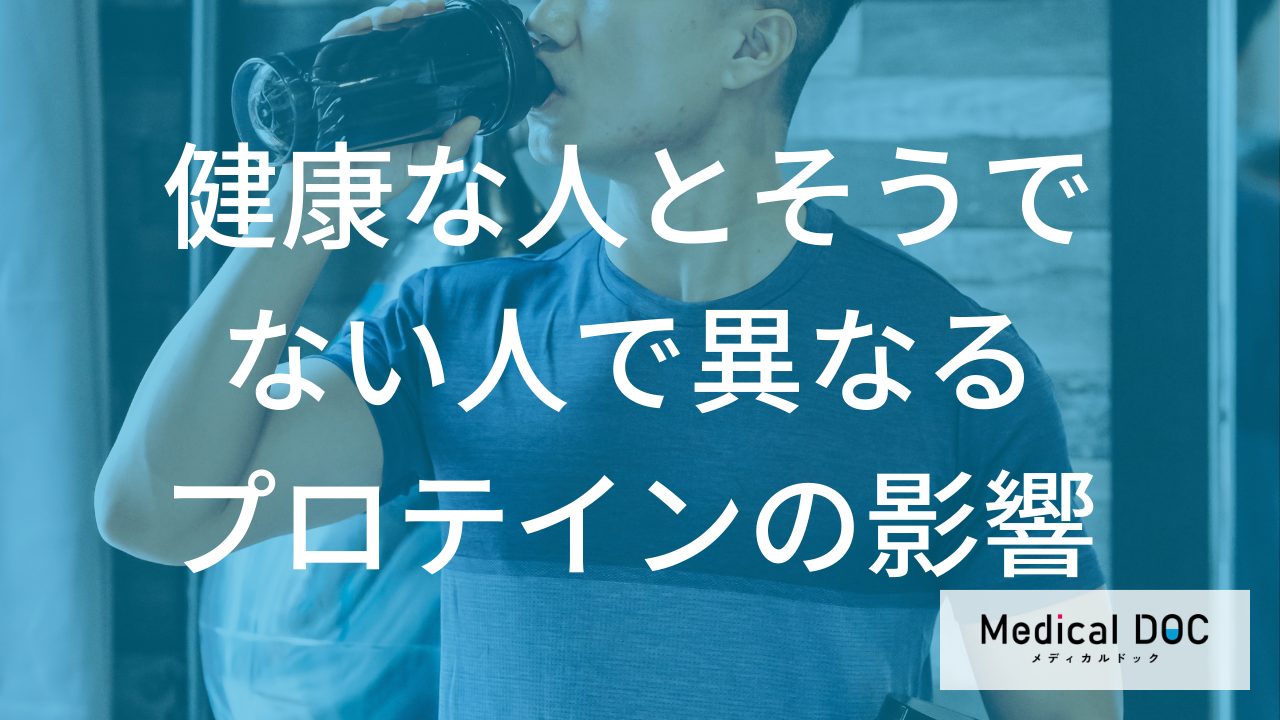 「プロテイン」で”腎臓を壊す人の特徴”は？健康な人との違いを解説！【管理栄養士監修】