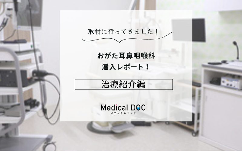 おがた耳鼻咽喉科photo