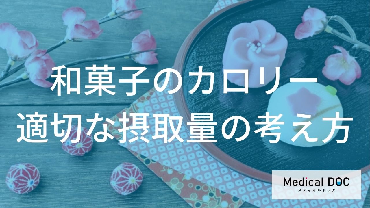 和菓子のカロリー適切な摂取量の考え方