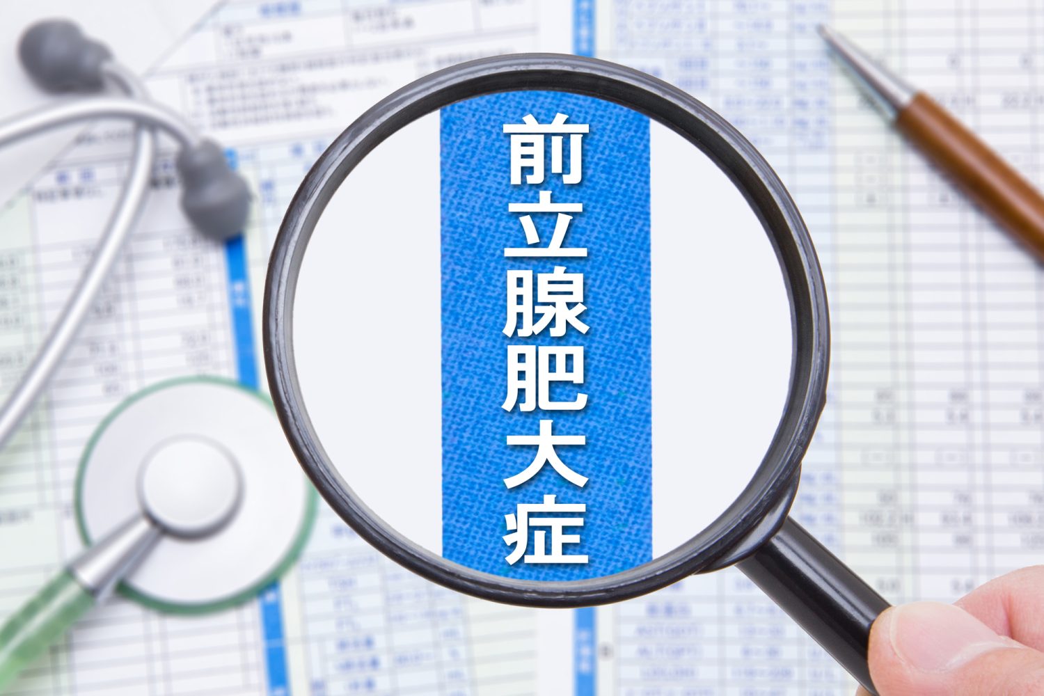 前立腺肥大症とは？