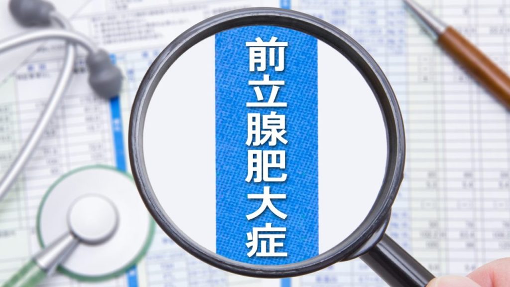 『前立腺肥大症』手術はどう選ぶ？ MISTやレーザーの違い【医師解説】