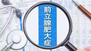 『前立腺肥大症』手術はどう選ぶ？ MISTやレーザーの違い【医師解説】