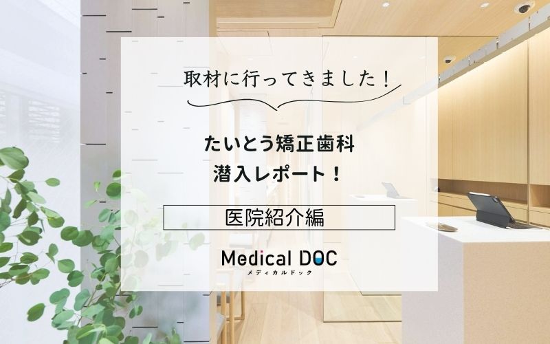 たいとう矯正歯科photo