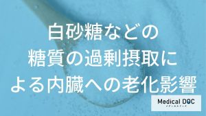 内臓も老ける？ 白砂糖の過剰摂取が引き起こす『脂肪肝』と全身への影響