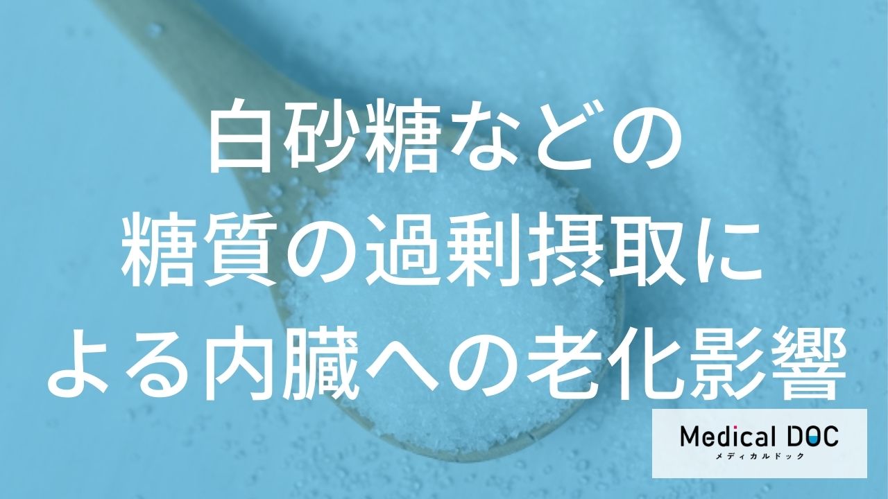 内臓も老ける? 白砂糖の過剰摂取が引き起こす『脂肪肝』と全身への影響