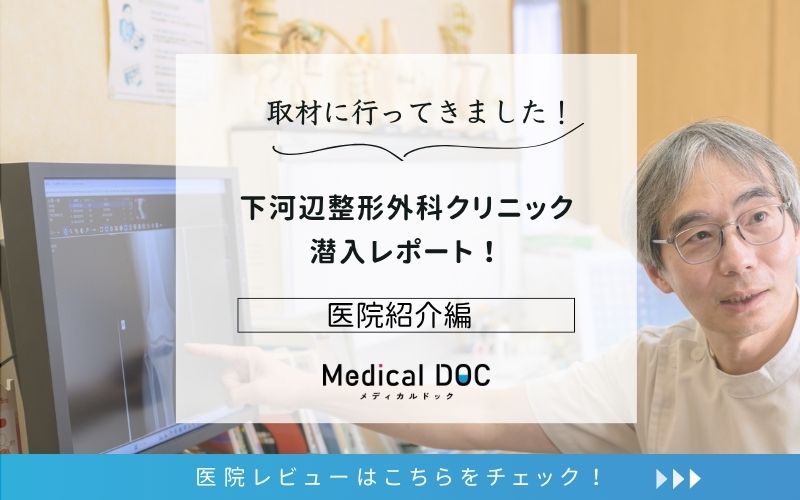 下河辺整形外科クリニックphoto