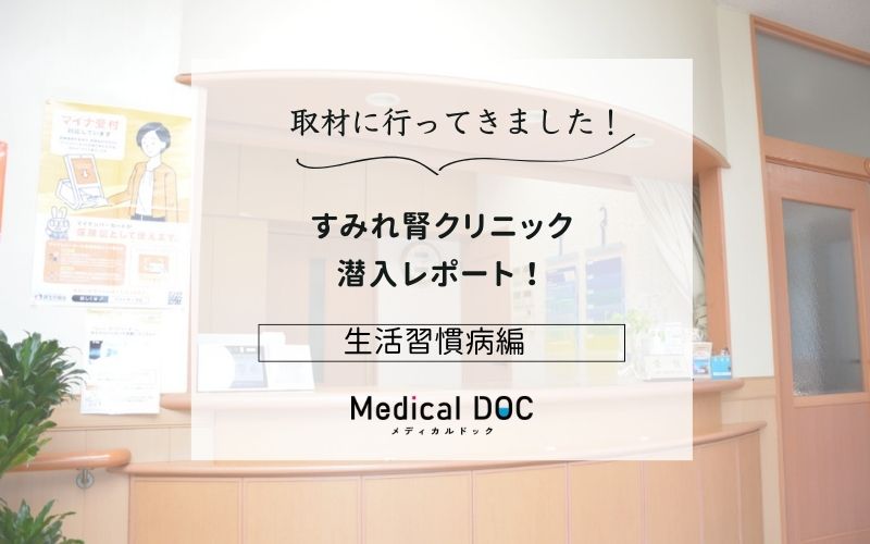 すみれ腎クリニックphoto