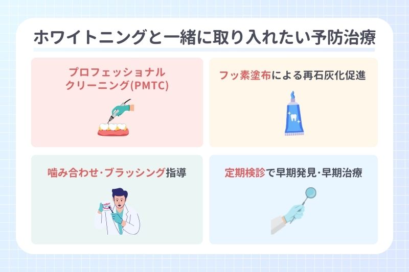ホワイトニングと一緒に取り入れたい予防治療