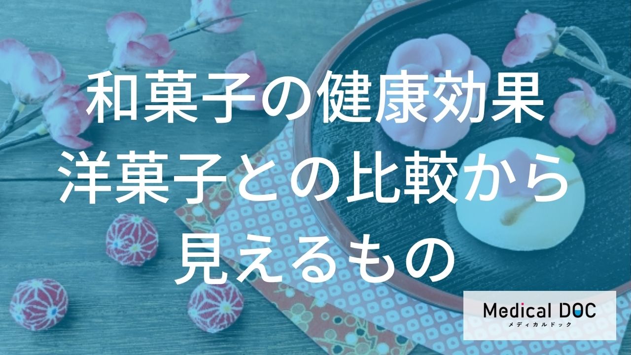 和菓子の健康効果：洋菓子との比較から見えるもの