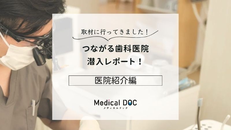 つながる歯科医院photo