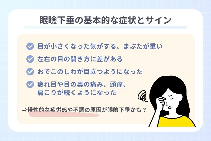 眼瞼下垂の基本的な症状とサイン
