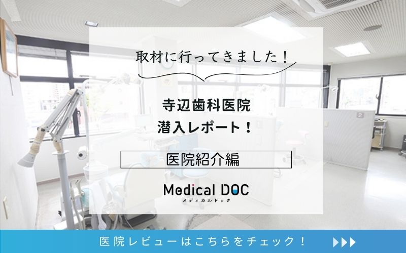 寺辺歯科医院photo