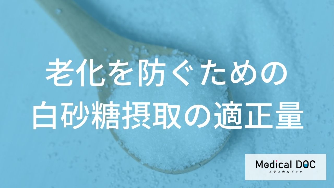 白砂糖の適正量は？ 『老化』や『糖尿病』を防ぐ糖類コントロール術【医師監修】