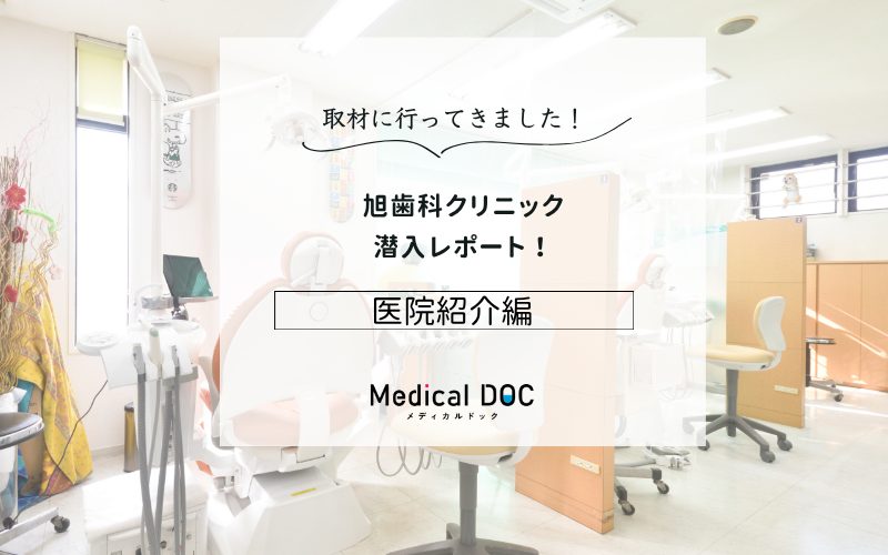 旭歯科クリニックphoto