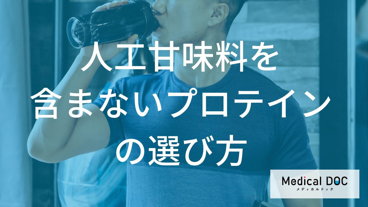 「プロテイン」の人工甘味料を避けるには？“成分表示”の見るポイントを解説！【管理栄養士監修】