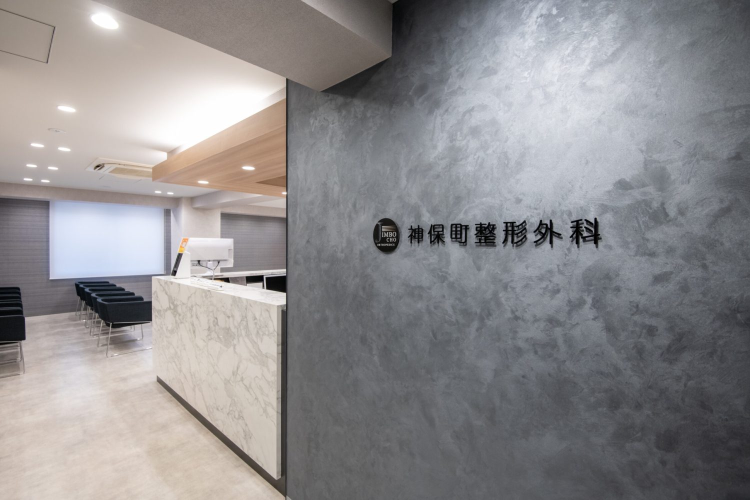 神保町整形外科