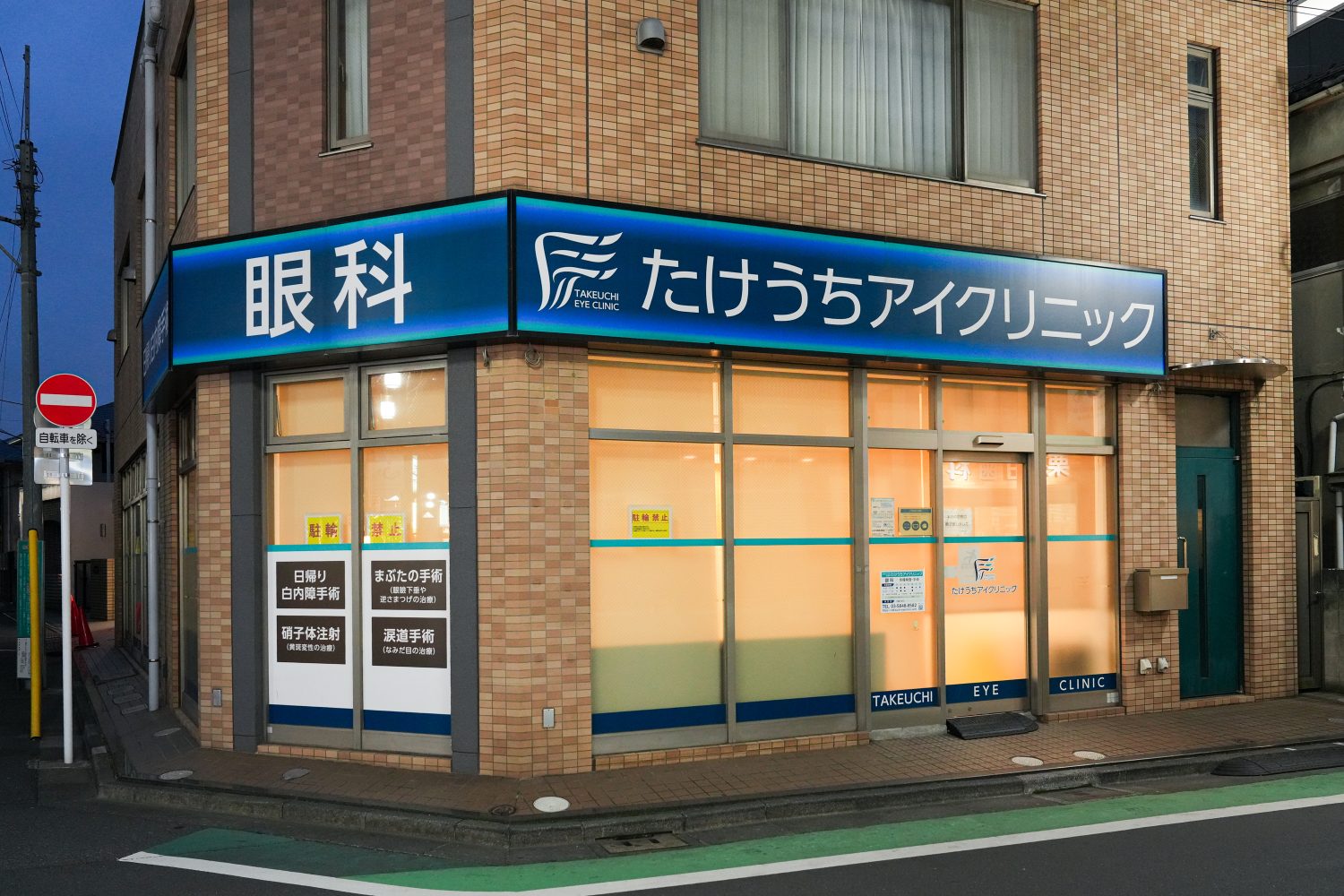 たけうちアイクリニックphoto