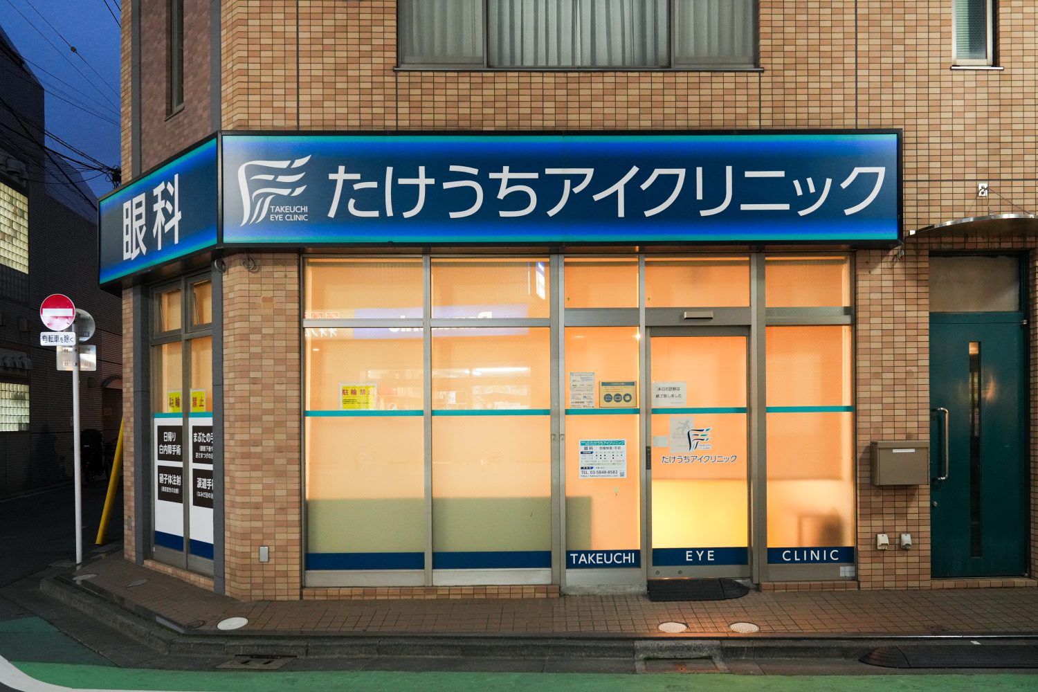 たけうちアイクリニックphoto