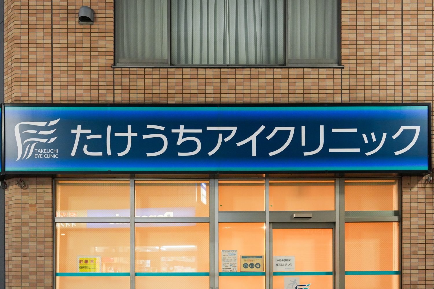 たけうちアイクリニックphoto