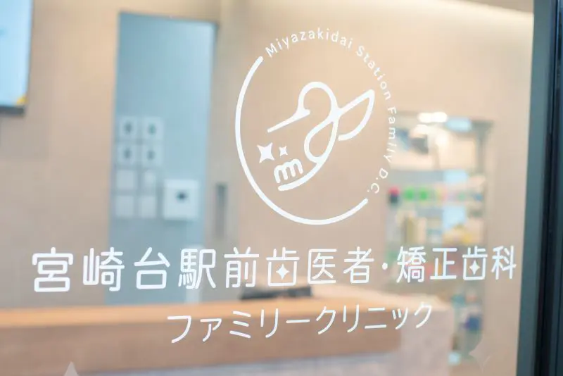 宮崎台駅前歯医者・矯正歯科ファミリークリニック