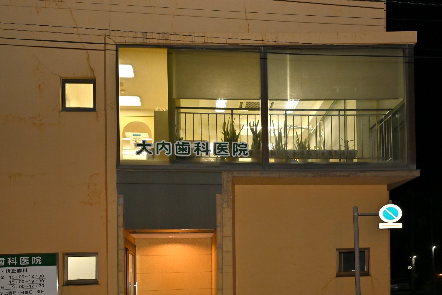 大内歯科医院photo