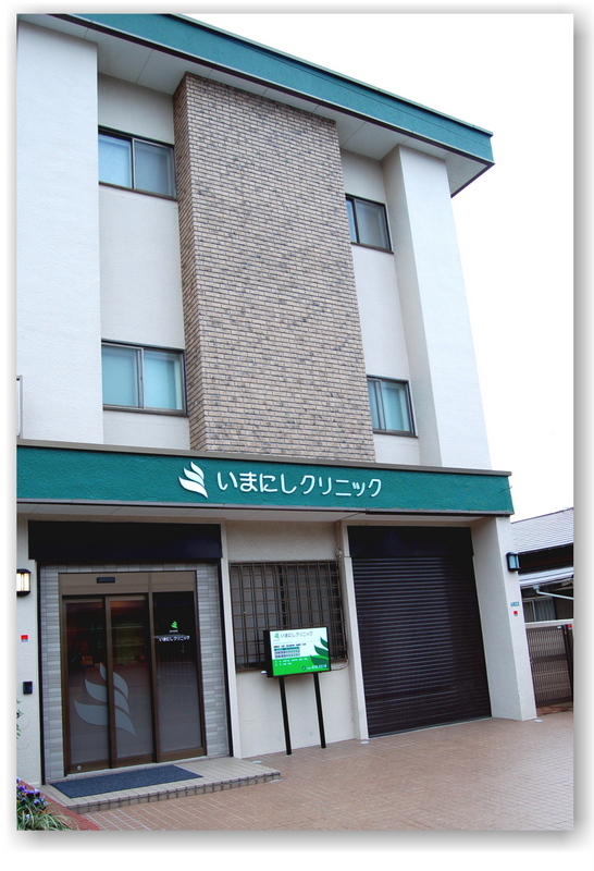 いまにしクリニック