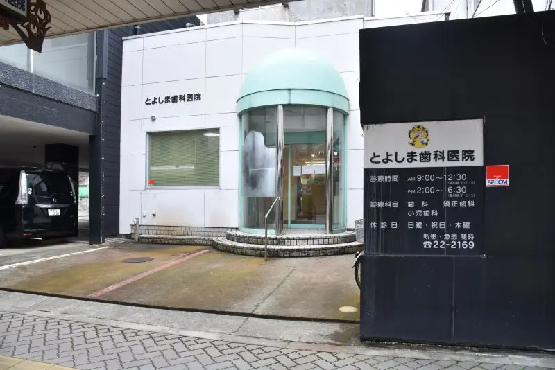 とよしま歯科医院