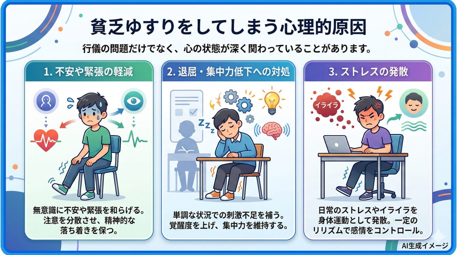 貧乏ゆすりをしてしまう心理的原因