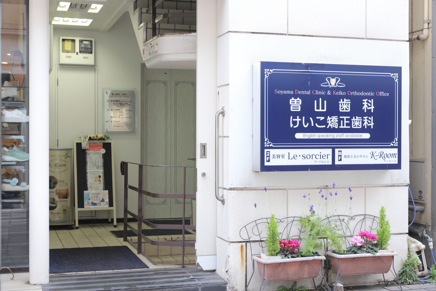 曽山歯科・けいこ矯正歯科photo