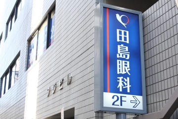 田島眼科クリニックphoto