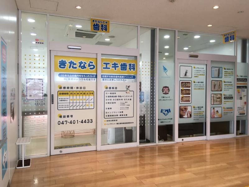 きたならエキ歯科