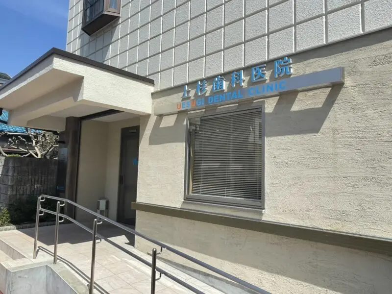 上杉歯科医院