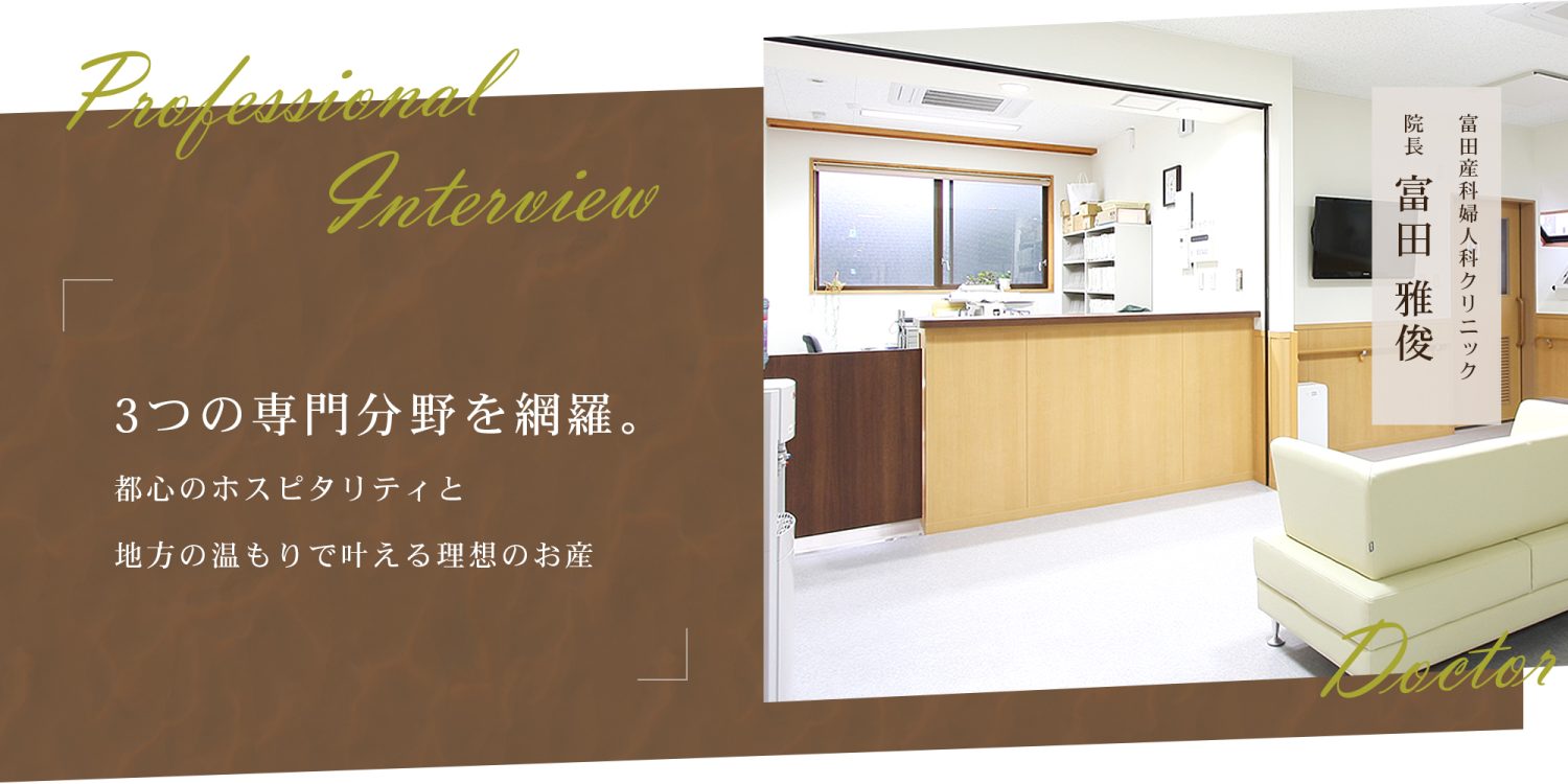 3つの専門分野を網羅。都心のホスピタリティと地方の温もりで叶える理想のお産