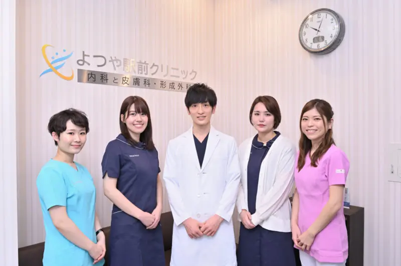よつや駅前クリニック 内科と皮膚科・形成外科