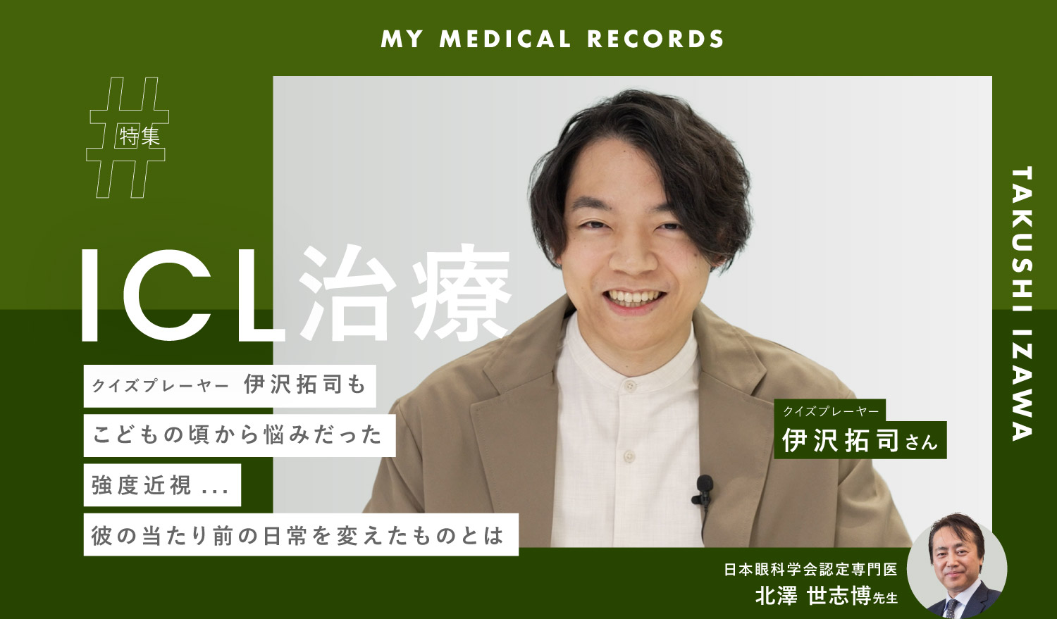 クイズ王・伊沢拓司がICL治療で手に入れた「新しい当たり前」｜眼科医と語る「見ること」の本質