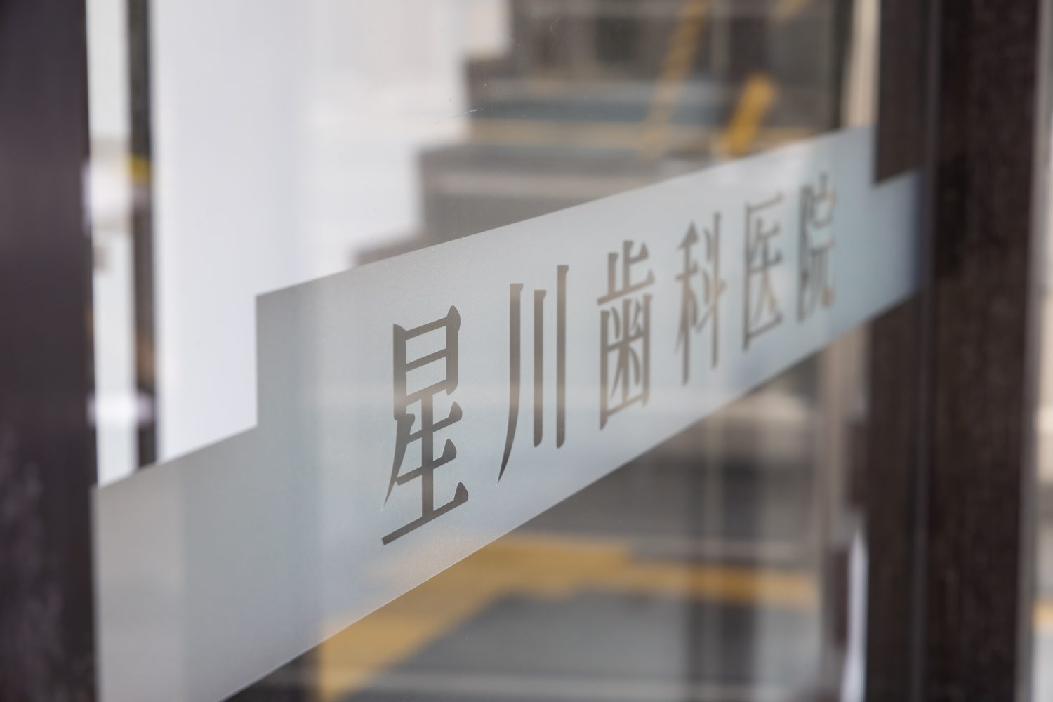 星川歯科医院photo