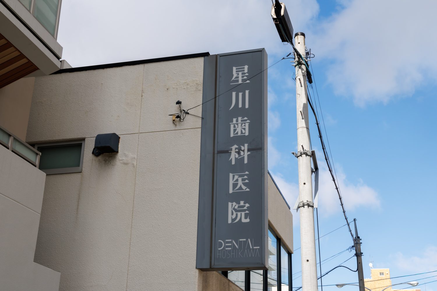 星川歯科医院photo