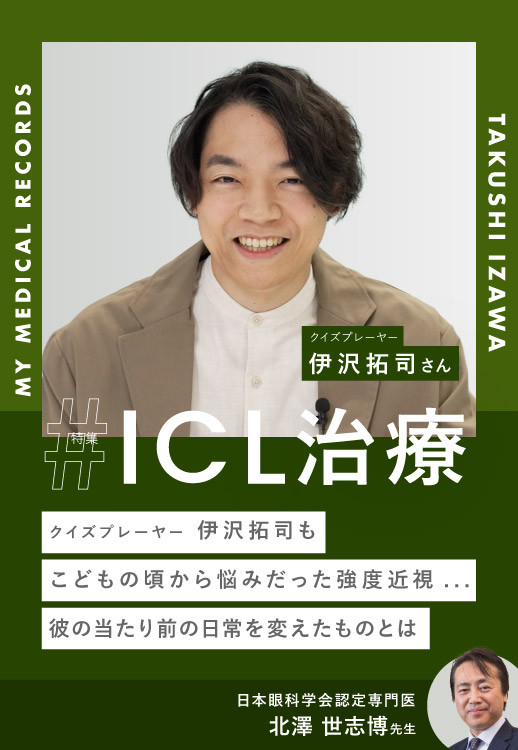 クイズ王・伊沢拓司がICL治療で手に入れた「新しい当たり前」|眼科医と語る「見ること」の本質