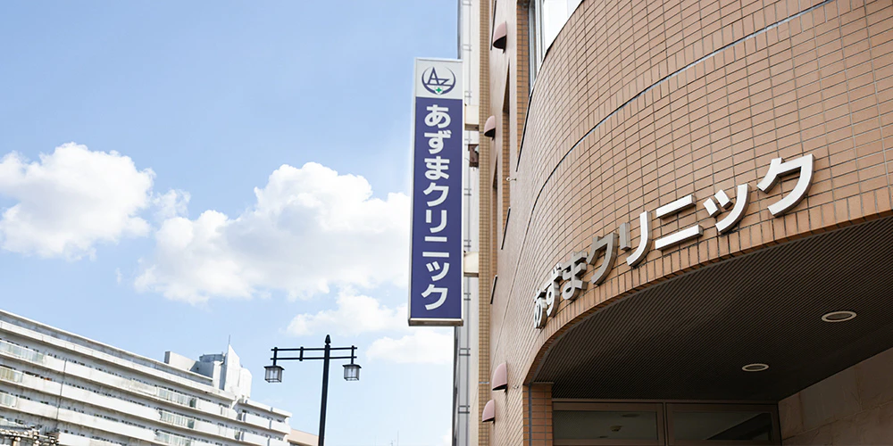あずまクリニック