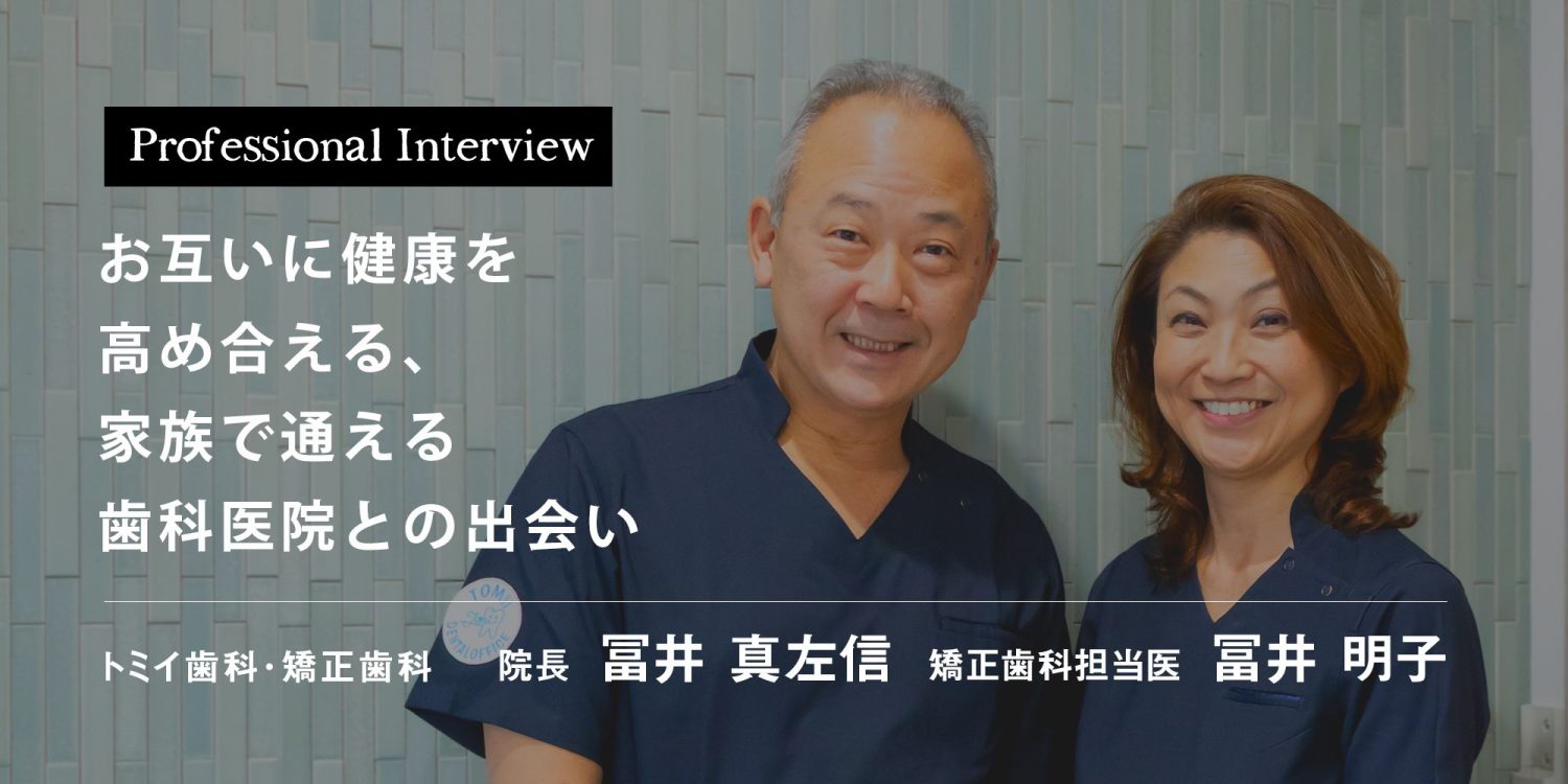お互いに健康を高め合える、家族で通える歯科医院との出会い