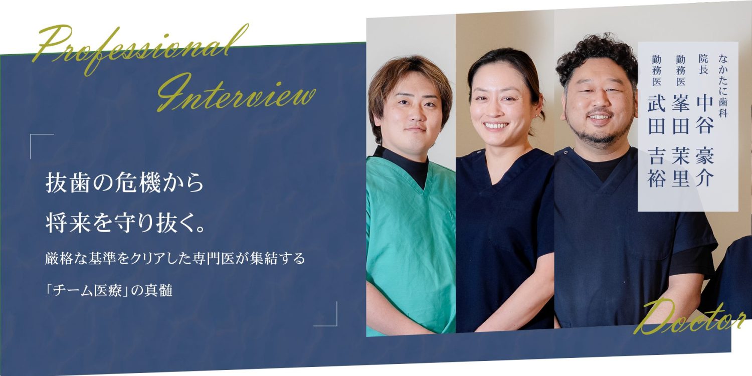 抜歯の危機から将来を守り抜く。厳格な基準をクリアした専門医が集結する「チーム医療」の真髄