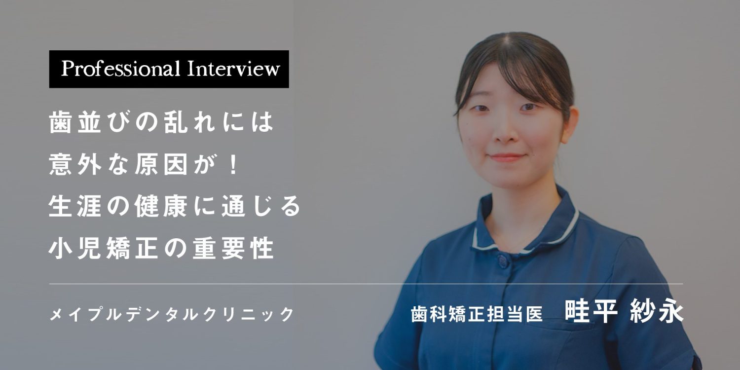 歯並びの乱れには意外な原因が!生涯の健康に通じる小児矯正の重要性