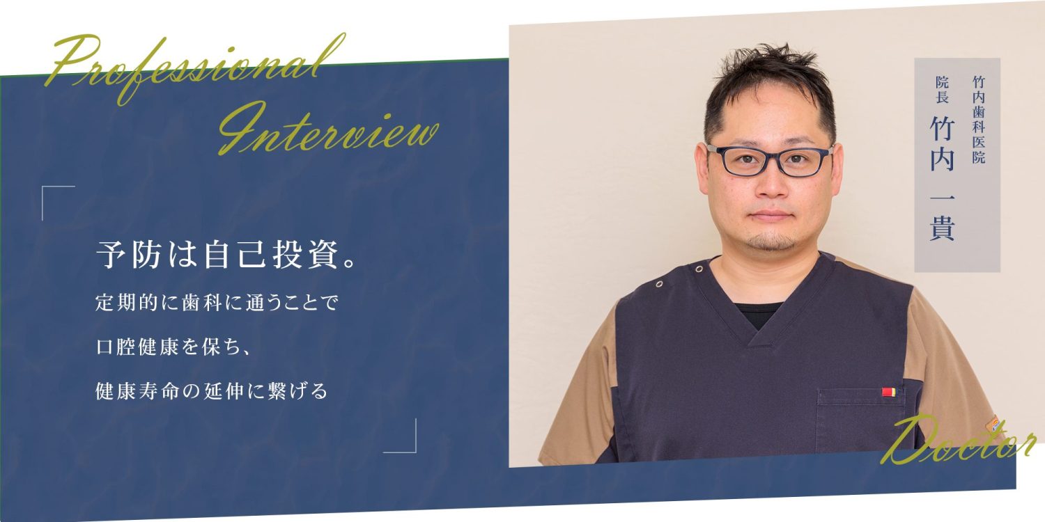 予防は自己投資。定期的に歯科に通うことで口腔健康を保ち、健康寿命の延伸に繋げる