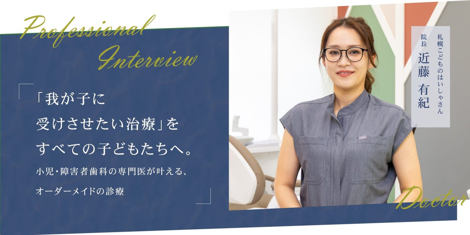 「我が子に受けさせたい治療」をすべての子どもたちへ。小児・障害者歯科の専門医が叶える、安心と信頼のクリニック