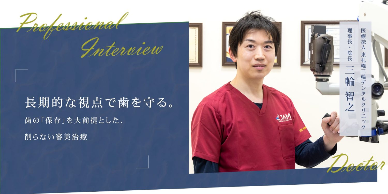 長期的な視点で歯を守る。歯の「保存」を大前提とした、削らない審美治療 
